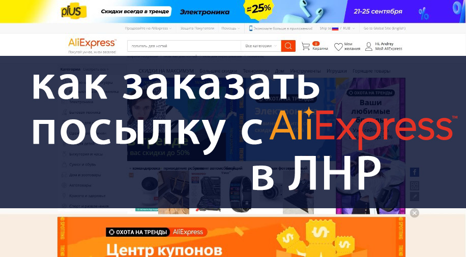 Как заказать посылку из Aliexpress в ЛНР Луганск