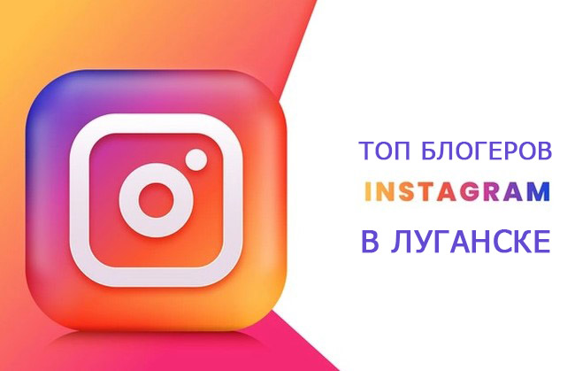 Инстаграм Луганск