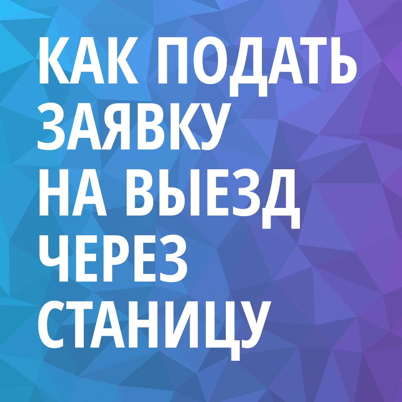 Как подать заявкй на выезд через Станицу сентябрь 2021