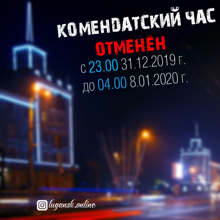 Комендантский час в Луганске на Новый год 2020