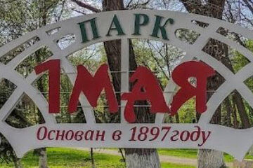 Парк 1 Мая в Луганске