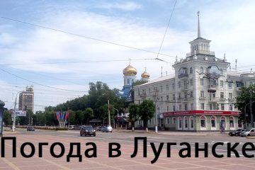 Погода в Луганске