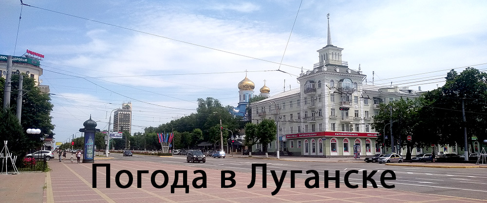 Погода в Луганске