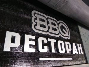 Ресторан BBQ Луганск