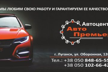 СТО АвтоПремьер