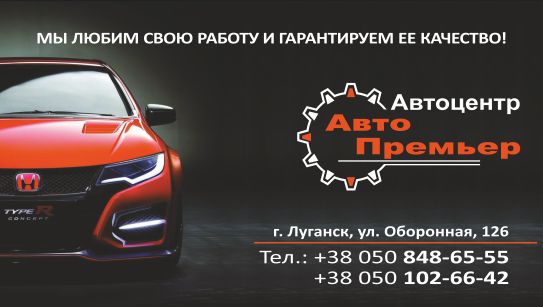 СТО АвтоПремьер