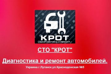 СТО Крот Луганск