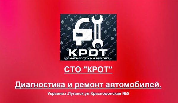 СТО Крот Луганск