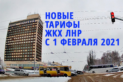 Тарифы жкх лнр с 1 февраля 2021 года