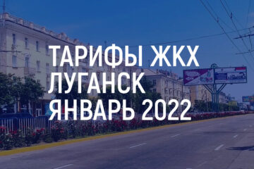 Тарифы ЖКХ Луганск 2022