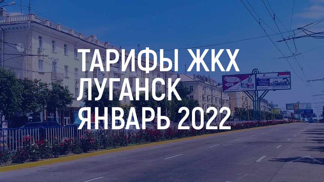 Тарифы ЖКХ Луганск 2022