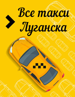 Все такси Луганска